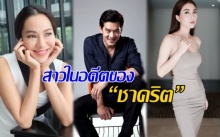 แต่ละคนไม่ธรรมดา! ย้อนชม สาวในอดีต ของ “ชาคริต” แซบเวอร์!