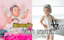 เปิดกระเป๋า ‘เป่าเปา’ ดูซิซุปตาร์ตัวน้อย พกอะไรบ้างนะ?! (คลิป)