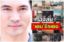 ‘เคน’ธีรเดช มีไอจีแล้ว หลังซุ่มทำแบบลับๆ