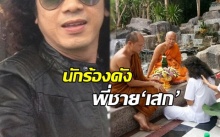 นักร้องดังพี่ชาย‘เสก’ เข้าพิธีบวชเรียบง่าย เพื่อนศิลปิน-ญาติร่วมอนุโมทนาบุญ (คลิป)