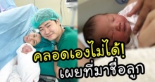 ‘เอ็ม’ ลูกสาว‘หม่ำ’ เล่าวินาทีไม่สามารถคลอดเองได้ พร้อมเผยที่มาตั้งชื่อน้องนาฬิกา