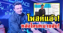 ‘หนุ่ม กะลา’ โพสต์แล้ว!! หลังโดนศาลออกหมายจับ แฟนคลับแห่คอมเมนต์เต็มไอจี