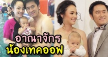 กุญแจซอล เผยภาพอาณาจักรของ “น้องเทคออฟ” ที่ พ่อ “ฌณัฏฐ์” จัดให้ อลังการสุดๆ!