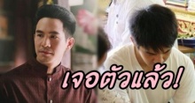 เจอตัวแล้ว! พี่หมื่นโป๊ป หลังออเจ้าประกาศตามหา ที่แท้อยู่นี่เอง!