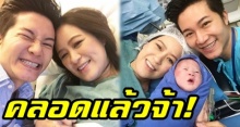 รอข้ามวัน!! “จ๋า” เมีย “อั๋น” คลอดลูกชายแล้ว เผยภาพ “น้องพอล” ครั้งแรก!!