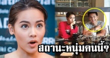 ญาญ่า ตอบชัด! ความสัมพันธ์กับผู้ชายในรูปนี้ เป็นอะไรกัน?  (คลิป)