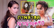 เปิดภาพปัจจุบัน แอน นิออน” นักแสดงเจ้าของฉายา “ญาญ่า แห่งยุค 90″!