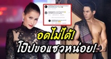 ‘โป๊ป’ อดไม่ได้! โผล่แซว ‘แอน ทองประสม’ กับลุคสวยแซ่บ เลยโดนตอบกลับแบบนี้?!