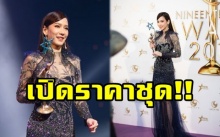 เปิดราคาชุดสุดหรูที่ “อั้ม พัชราภา” ใส่ไปรับรางวัลนักแสดงหญิงแห่งปี (มีคลิป)