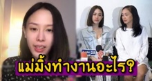 เปิดอาชีพ คุณแม่ของมิ้ง อดีตแฟน กัปตัน ทำงานอะไร?