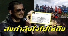 คนไทยไม่ทิ้งกัน!! “หนุ่ม ศรราม” ส่งกำลังใจถึง 13 ชีวิต ทีมหมูป่าอะคาเดมี่ ที่ติดถ้ำหลวง