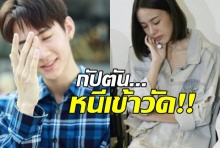 ‘กัปตัน’ หลบปฏิบัติธรรม-หลัง‘มิ้ง’แท้งลูก ครอบครัวเสียใจ ขอดูใบรับรองแพทย์ขูดมดลูก