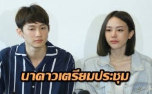 นาดาว เตรียมประชุม กัปตัน ปม มิ้ง แท้งลูก