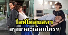 ผู้กำกับเผย!! เมีย2018 ตอนจบ อาจทำแบบ Live ให้ลุ้นสดๆ “อรุณา” จะเลือกใคร? (มีคลิป)