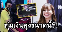 ยอมแล้วจ้า! โอ๊ค พานทองแท้ ทุ่มเงินสูงขนาดนี้?! เพื่อ ลิซ่า BLACKPINK