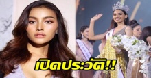 เปิดประวัติ!! “เอสม่อน กัญญ์วรา” ผู้คว้ามงกุฎ มิสทิฟฟานี่ยูนิเวิร์ส 2018