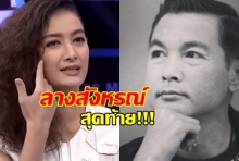 อุ้ย สุธิตา ช็อค!โอ วรุฒ เสียชีวิต เล่าคุยครั้งสุดท้าย โอถามถึงลูกและแฟน(คลิป)