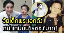 ชาวเน็ตแชร์สนั่น! พระเอกดังคนนี้ ในวัยเด็ก หน้าเหมือน น้องเรซซิ่ง ลูก แพท ณปภา มาก!