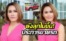 แพ้ท้องหนักมากจนลุกไม่ขึ้น! “หนูเล็ก” ประกาศขาย รถมินิคู่ใจ