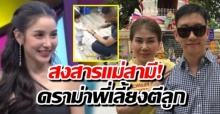 แพท ณปภา สงสารแม่สามี ได้ลูกสะใภ้แบบนี้  เคลียร์ดราม่า พี่เลี้ยงตีลูก จนคนคนติงหนัก! (คลิป)