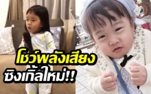 ฉายแววซุปตาร์! เมื่อ “เป่าเปา” จัดมินิคอนเสิร์ตในบ้าน โชว์พลังเสียงสุดพลัง!! (คลิป)