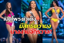 เปิดโผ! 5 ตัวเต็ง “Miss Universe 2018” ในสายตากูรู