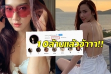 ‘อั้ม’ สุดฮอต! ยอดไอจี ทะลุ 10 ล. คนแรกของไทย!!