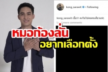 หมอก้อง  ลั่นอยากไปเลือกตั้ง เผยคงไม่ใช่ผมคนเดียวแน่นอน