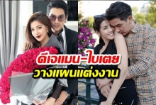  ดีเจแมน-ใบเตย เผยกำลังคิดวางแผนแต่งงาน