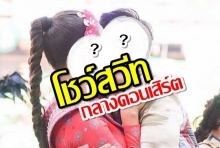 แม่เจ้า!! โชว์สวีทกันกลางคอนเสิร์ต แบบนี้ก็ได้เหรอ ?