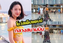 สุดมั่น!! น้ำชา ชีรณัฐ โชว์สเต็ปเต้นวาดลวดลายสุดเป๊ะ กลางสนามบิน