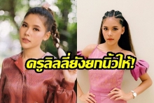 “ไข่มุก The Voice” ขอใช้เพลงเป็นสื่อกลาง “สอนใช้ ค่ะ , คะ” ผสมผสานเข้ากันดีสุดๆ