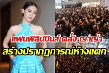 แฟนฟิลิปปินส์ คลั่ง ญาญ่า แห่มิตติ้งร่วม2พันคน สร้างปรากฏการณ์ห้างแตก(คลิป)