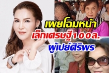 เปิดหน้า เล็กเศรษฐี100 ล้าน ผู้เปย์ศิริพร หลังลูกบุญธรรมแฉสัมพันธ์