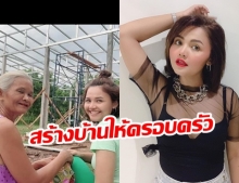 สายเปย์ตัวจริง! ตั๊กแตน ชลดา ควักเงินสร้างบ้านให้ครอบครัว 4 หลัง งบไม่อั้น!