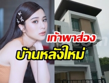 สุดภูมิใจ! “เก้า สุภัสสรา” พาอวด “บ้านหลังใหม่”  สร้างด้วยเงินจากน้ำพักน้ำแรงตัวเอง