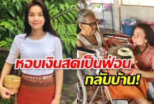 ลูกกตัญญู! ‘ต่าย อรทัย’หอบเงินสดเป็นฟ่อนให้พ่อแม่-ยายไว้ใช้