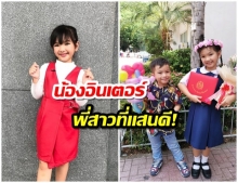 โมเมนต์น่ารัก! น้องอินเตอร์ ทำหน้าที่พี่สาว สอนการบ้านน้องชาย น่ารัก - น่าเอ็นดูทั้งคู่(คลิป)