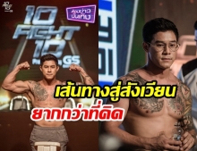 ศึกเดือดครั้งนี้! กาย รัชชานนท์ ทุ่มเทหนักมาก เตรียมไฟว์ ไนกี้  ใน10fight10วันนี้