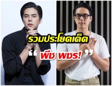 รวม 15 ประโยคเด็ด!  พีช พชร หลังเลิก เเพทริเซีย