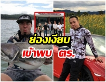 ดีเจภูมิ ย่องเงียบพบ ตร. รับทราบข้อหา ล่าสัตว์เขตอุทยานฯ