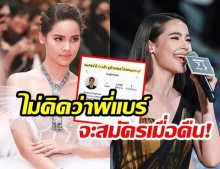 “ญาญ่า อุรัสยา” ปลื้มใจแทน! หลังหวานใจ “พี่แบร์รี่” มีไอจีสักทีบอก “หนูไม่รู้ล่วงหน้าว่าเขาสมัคร”