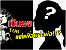 เจ๊มอย108 ฝอย นางเอกหน้าศัลย์ ยุให้แฟนเป็นข่าว จนเป็นกระแส เรียกค่าตัว 6 หลัก 