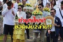 คู่รักคู่บุญ นุ่นควงต๊อดทอดกฐินเงินล้าน ทำดีครั้งใหญ่