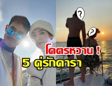 5 อันดับ คู่รักดาราที่ฮอตที่สุดในตอนนี้