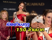 ฮือฮา! เปิดตัวมงกุฎ Miss Universe 2019 ราคาสูงกว่า 150 ล้านบาท