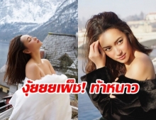 ไม่หนาวหร๊า! บี น้ำทิพย์ อวดความแซ่บ ท้าอากาศเย็นที่ออสเตรีย