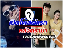 เคลื่อนไหวเเล้ว  ป็อก โพสต์ล่าสุด หลังเจอกระเเสดราม่า #วิบวับเพลงชั้นต่ำ (คลิป)