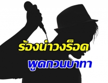 เสิร์ฟความเเซ่บ!! ใครเอ่ย?...นักร้องนำวงร็อกปากดี พูดกวนบาทา แถมคิดว่าดังลอยตัว