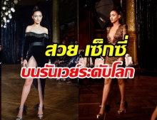  ปังมากแม่ “ปุ๊กลุก” โชว์ความแซ่บในชุดแหวกลึก ผ่าสูง เดินสับๆ บนรันเวย์ระดับโลก